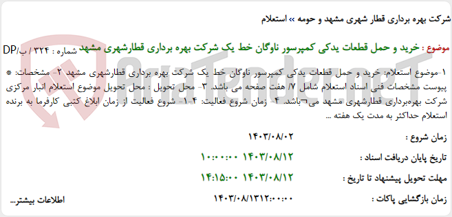 تصویر کوچک آگهی خرید و حمل قطعات یدکی کمپرسور ناوگان خط یک شرکت بهره برداری قطارشهری مشهد