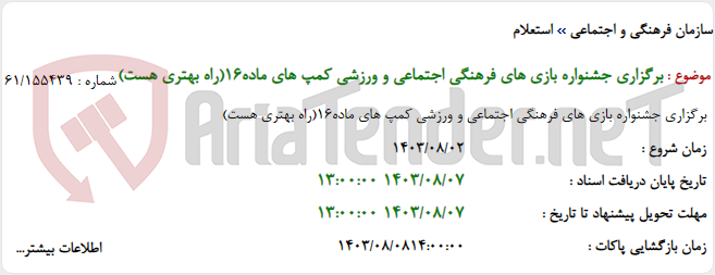 تصویر کوچک آگهی برگزاری جشنواره بازی های فرهنگی اجتماعی و ورزشی کمپ های ماده16(راه بهتری هست)