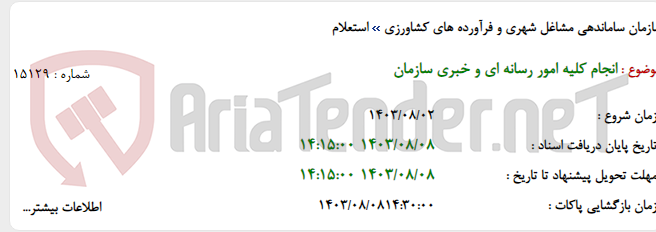 تصویر کوچک آگهی انجام کلیه امور رسانه ای و خبری سازمان