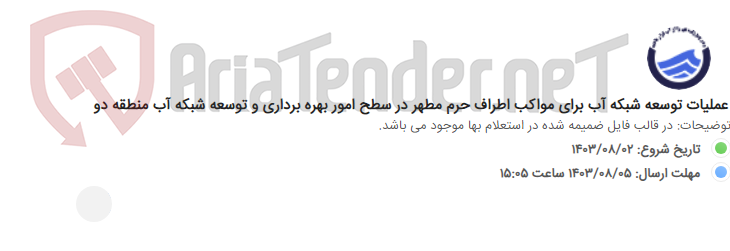 تصویر کوچک آگهی عملیات توسعه شبکه آب برای مواکب اطراف حرم مطهر در سطح امور بهره برداری و توسعه شبکه آب منطقه دو