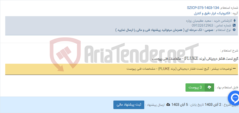 تصویر کوچک آگهی گیج تست فشار دیجیتالی (برند FLUKE) - مشخصات فنی پیوست