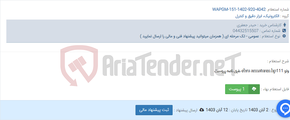 تصویر کوچک آگهی ولو ebru armaturen hp111 طبق نامه پیوست