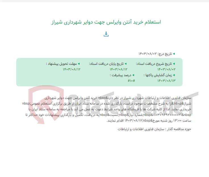 تصویر کوچک آگهی استعلام خرید آنتن وایرلس جهت دوایر شهرداری شیراز