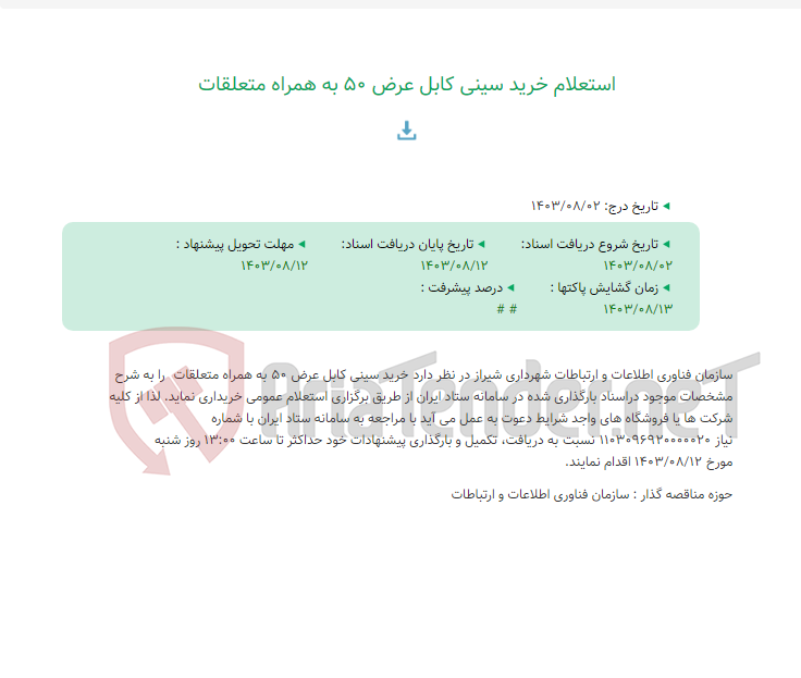 تصویر کوچک آگهی استعلام خرید سینی کابل عرض 50 به همراه متعلقات