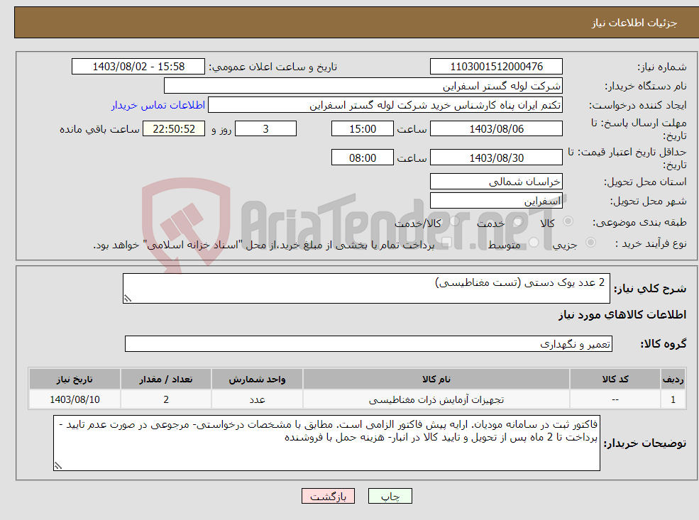 تصویر کوچک آگهی نیاز انتخاب تامین کننده- 2 عدد یوک دستی (تست مغناطیسی)