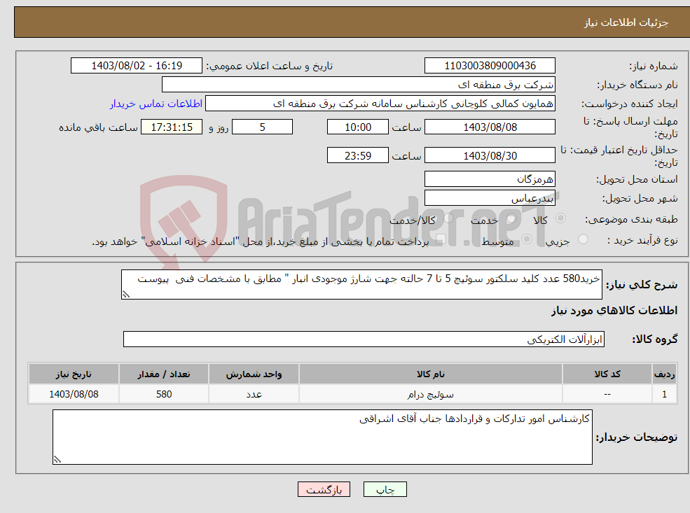 تصویر کوچک آگهی نیاز انتخاب تامین کننده-خرید580 عدد کلید سلکتور سوئیچ 5 تا 7 حالته جهت شارژ موجودی انبار " مطابق با مشخصات فنی پیوست