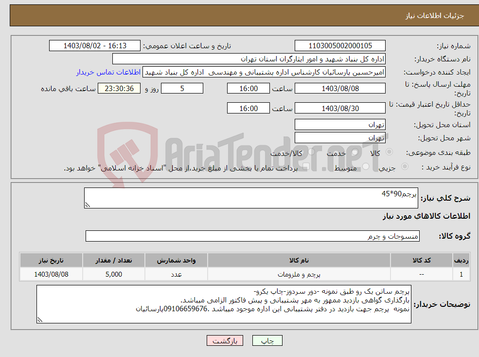 تصویر کوچک آگهی نیاز انتخاب تامین کننده-پرچم90*45