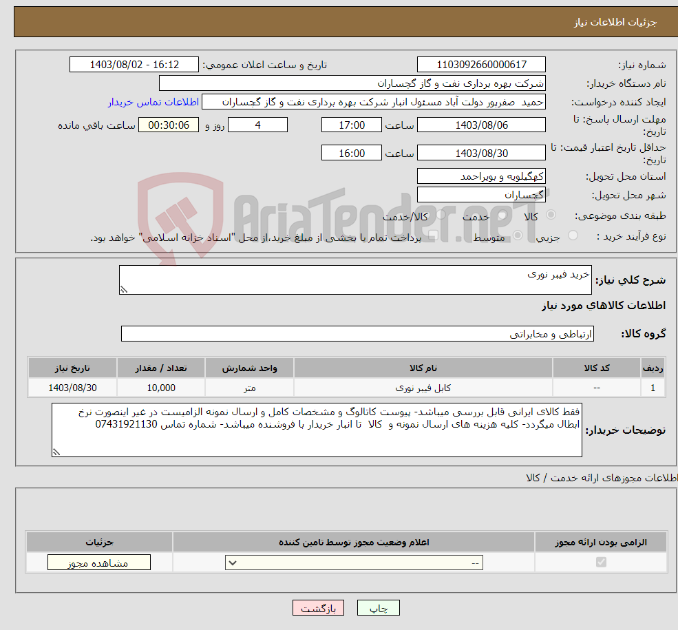 تصویر کوچک آگهی نیاز انتخاب تامین کننده-خرید فیبر نوری