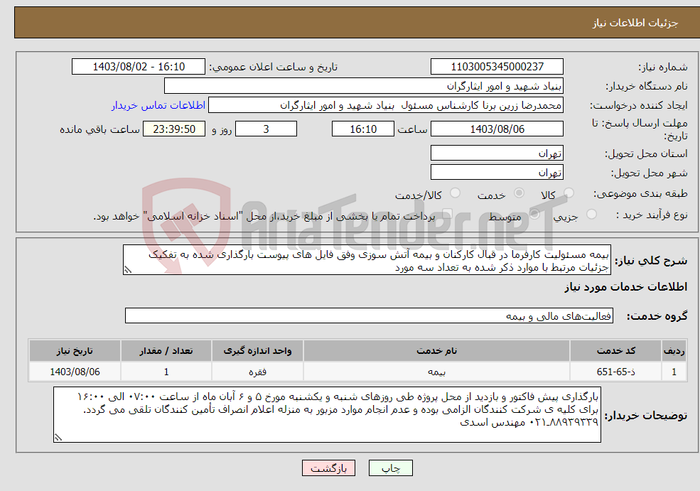 تصویر کوچک آگهی نیاز انتخاب تامین کننده-بیمه مسئولیت کارفرما در قبال کارکنان و بیمه آتش سوزی وفق فایل های پیوست بارگذاری شده به تفکیک جزئیات مرتبط با موارد ذکر شده به تعداد سه مورد