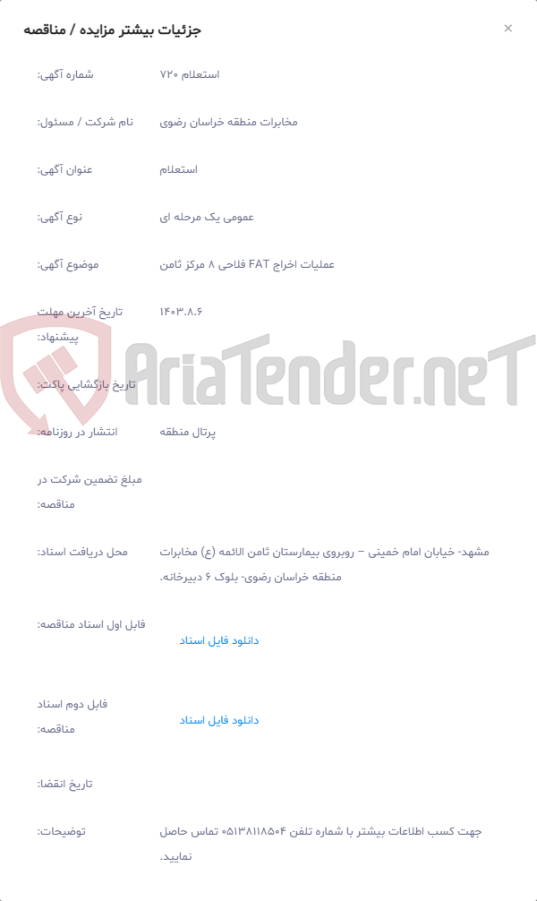 تصویر کوچک آگهی عملیات اخراج FAT فلاحی 8 مرکز ثامن