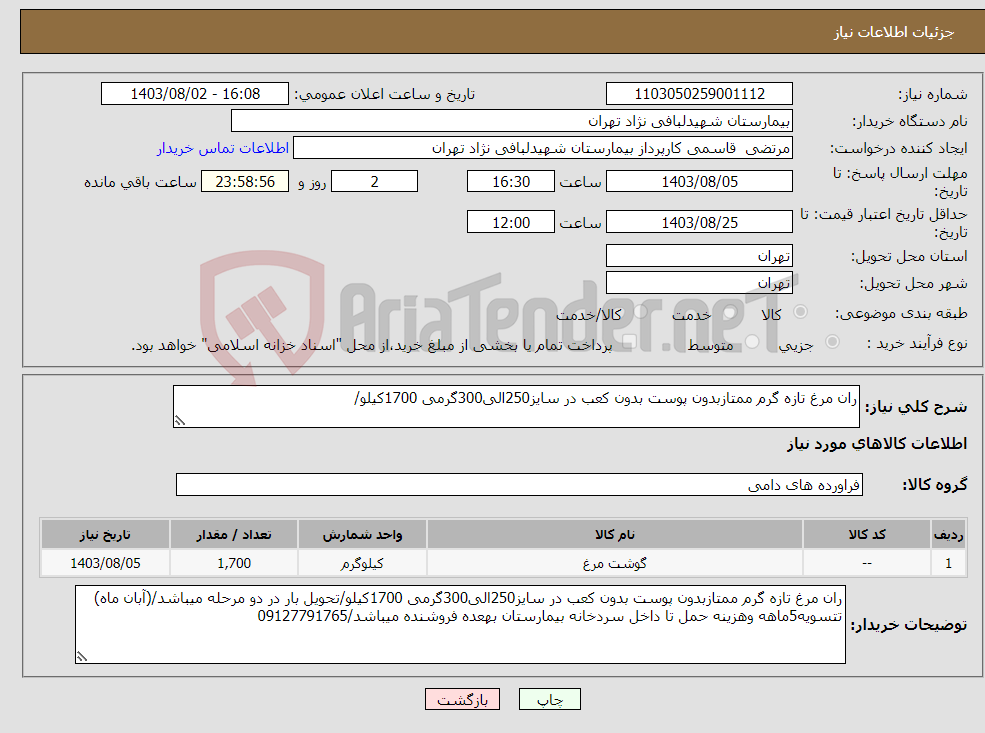 تصویر کوچک آگهی نیاز انتخاب تامین کننده-ران مرغ تازه گرم ممتازبدون پوست بدون کعب در سایز250الی300گرمی 1700کیلو/