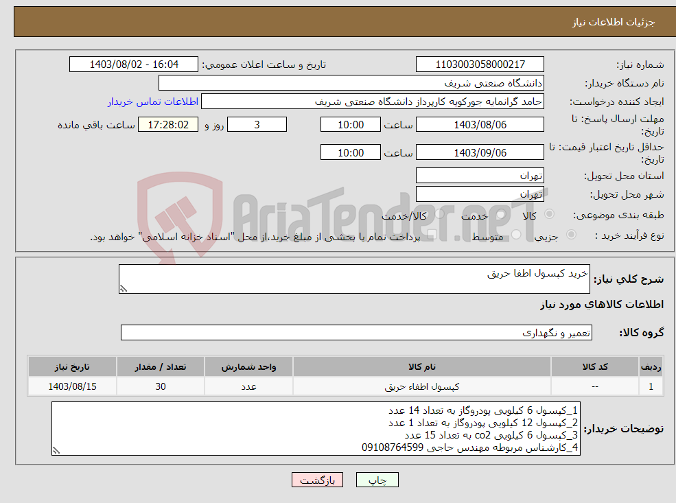 تصویر کوچک آگهی نیاز انتخاب تامین کننده-خرید کپسول اطفا حریق