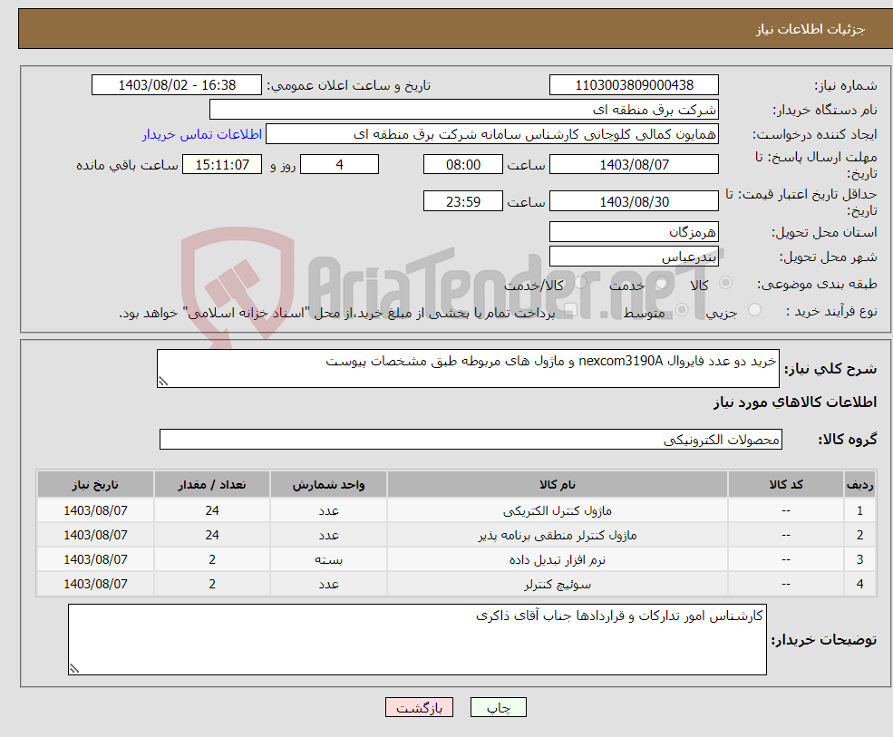 تصویر کوچک آگهی نیاز انتخاب تامین کننده-خرید دو عدد فایروال nexcom3190A و ماژول های مربوطه طبق مشخصات پیوست