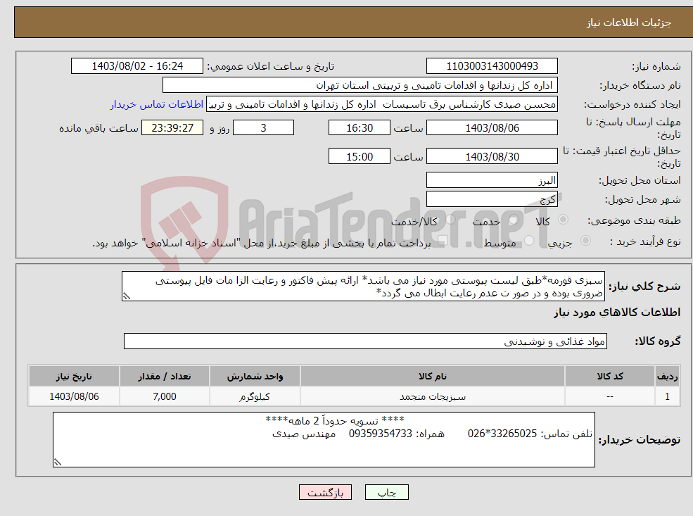 تصویر کوچک آگهی نیاز انتخاب تامین کننده-سبزی قورمه*طبق لیست پیوستی مورد نیاز می باشد* ارائه پیش فاکتور و رعایت الزا مات فایل پیوستی ضروری بوده و در صور ت عدم رعایت ابطال می گردد*