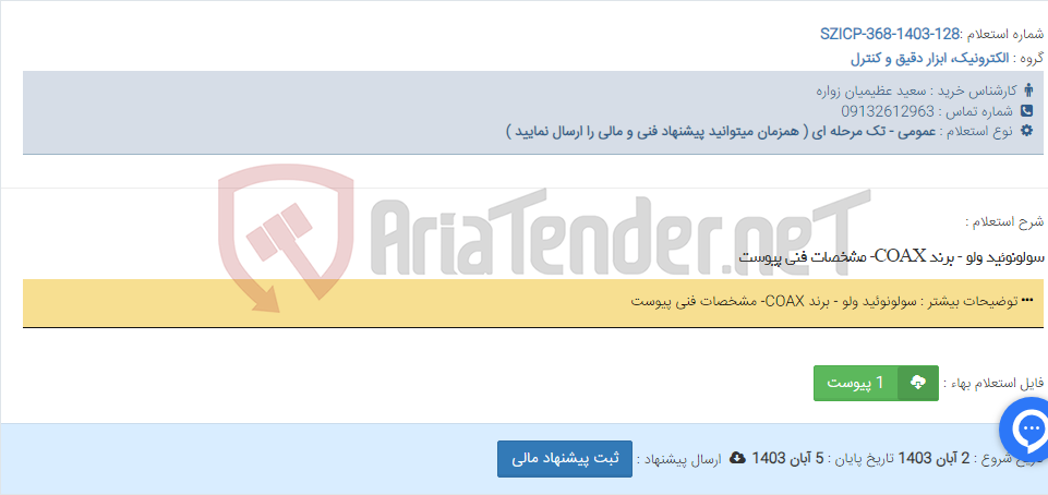 تصویر کوچک آگهی سولونوئید ولو - برند COAX- مشخصات فنی پیوست