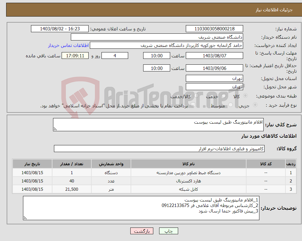 تصویر کوچک آگهی نیاز انتخاب تامین کننده-اقلام مانیتورینگ طبق لیست پیوست