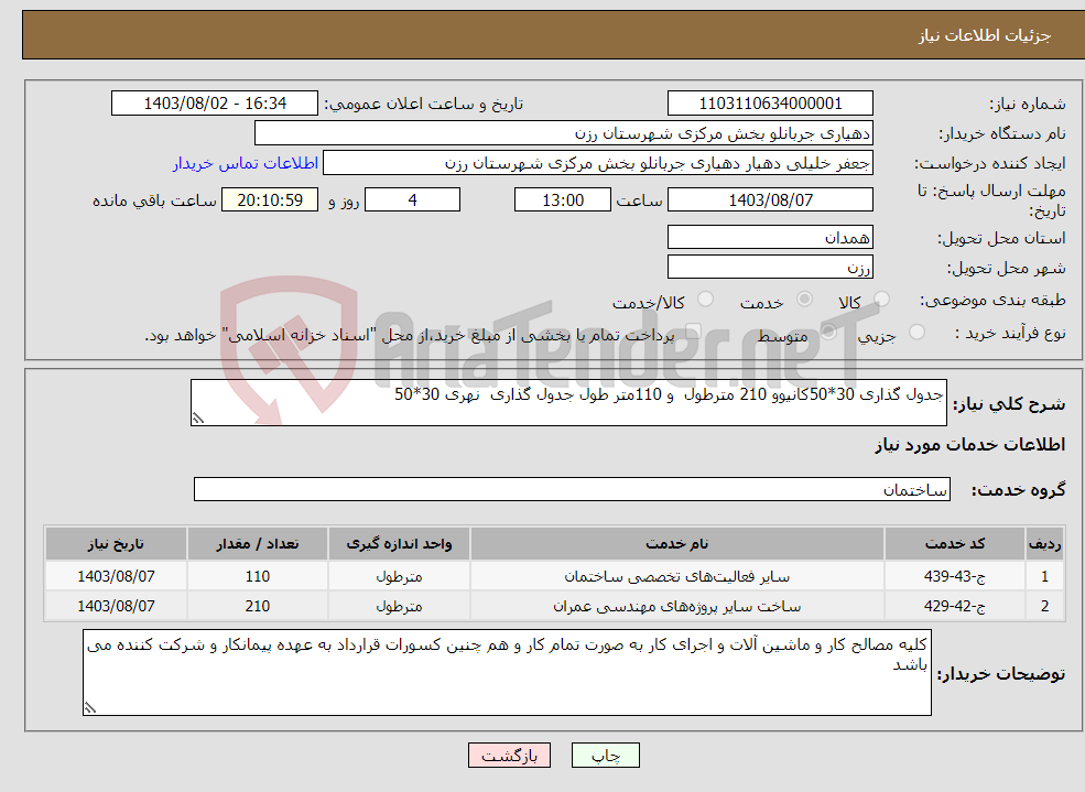 تصویر کوچک آگهی نیاز انتخاب تامین کننده-جدول گذاری 30*50کانیوو 210 مترطول و 110متر طول جدول گذاری نهری 30*50 