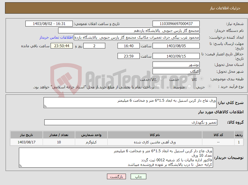 تصویر کوچک آگهی نیاز انتخاب تامین کننده-ورق عاج دار کربن استیل به ابعاد 1.5*6 متر و ضخامت 6 میلیمتر