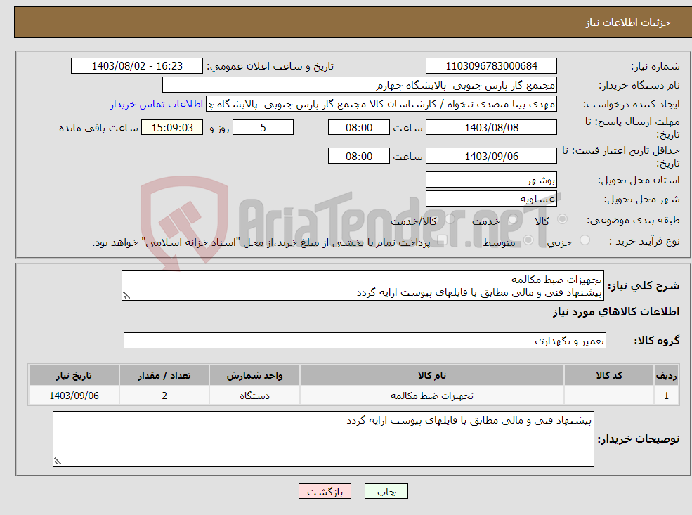 تصویر کوچک آگهی نیاز انتخاب تامین کننده-تجهیزات ضبط مکالمه پیشنهاد فنی و مالی مطابق با فایلهای پیوست ارایه گردد
