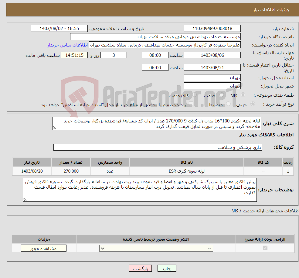 تصویر کوچک آگهی نیاز انتخاب تامین کننده-لوله لخته وکیوم 100*16 بدون ژل کلات 9 270/000 عدد / ایران کد مشابه/ فروشنده بزرگوار توضیحات خرید ملاحظه گردد و سپس در صورت تمایل قیمت گذاری گردد