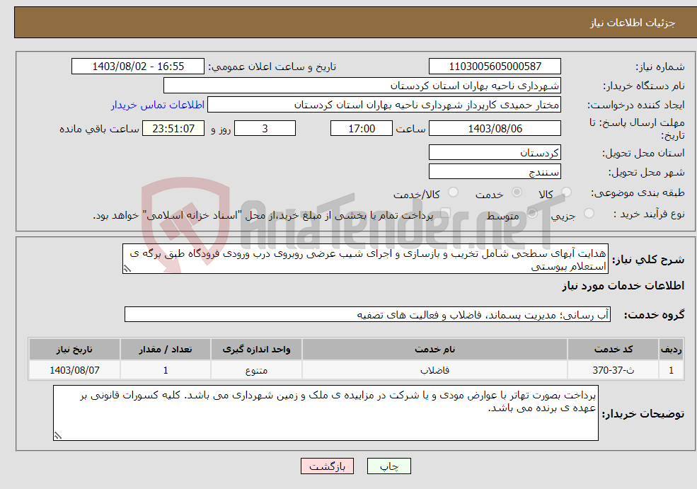 تصویر کوچک آگهی نیاز انتخاب تامین کننده-هدایت آبهای سطحی شامل تخریب و بازسازی و اجرای شیب عرضی روبروی درب ورودی فرودگاه طبق برگه ی استعلام پیوستی
