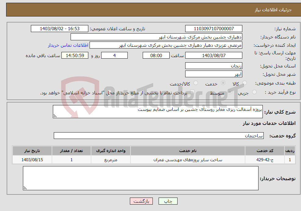 تصویر کوچک آگهی نیاز انتخاب تامین کننده-پروژه آسفالت ریزی معابر روستای چشین بر اساس ضمایم پیوست