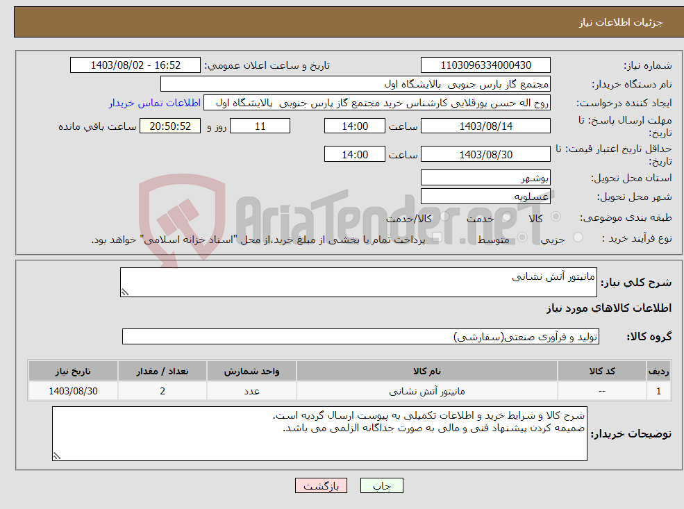 تصویر کوچک آگهی نیاز انتخاب تامین کننده-مانیتور آتش نشانی