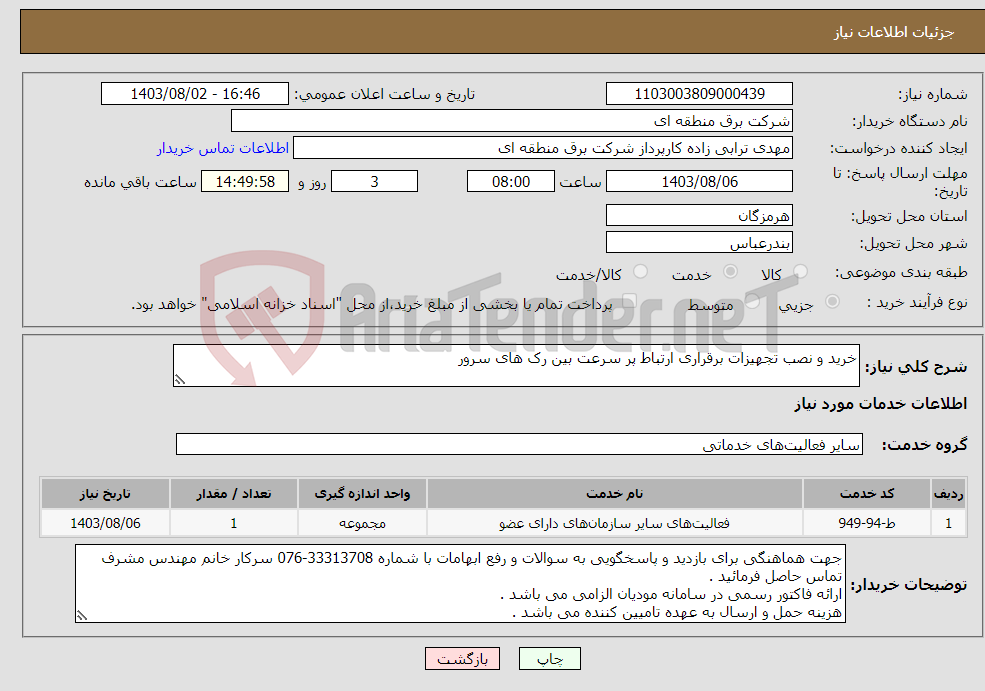 تصویر کوچک آگهی نیاز انتخاب تامین کننده-خرید و نصب تجهیزات برقراری ارتباط پر سرعت بین رک های سرور