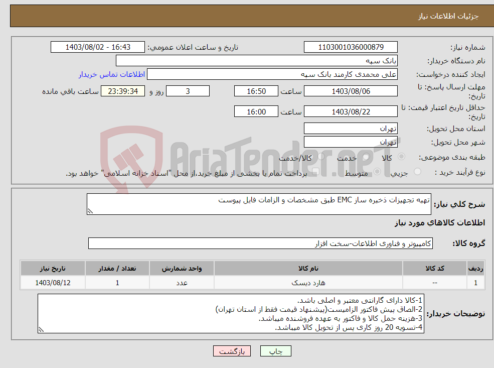 تصویر کوچک آگهی نیاز انتخاب تامین کننده-تهیه تجهیزات ذخیره ساز EMC طبق مشخصات و الزامات فایل پیوست