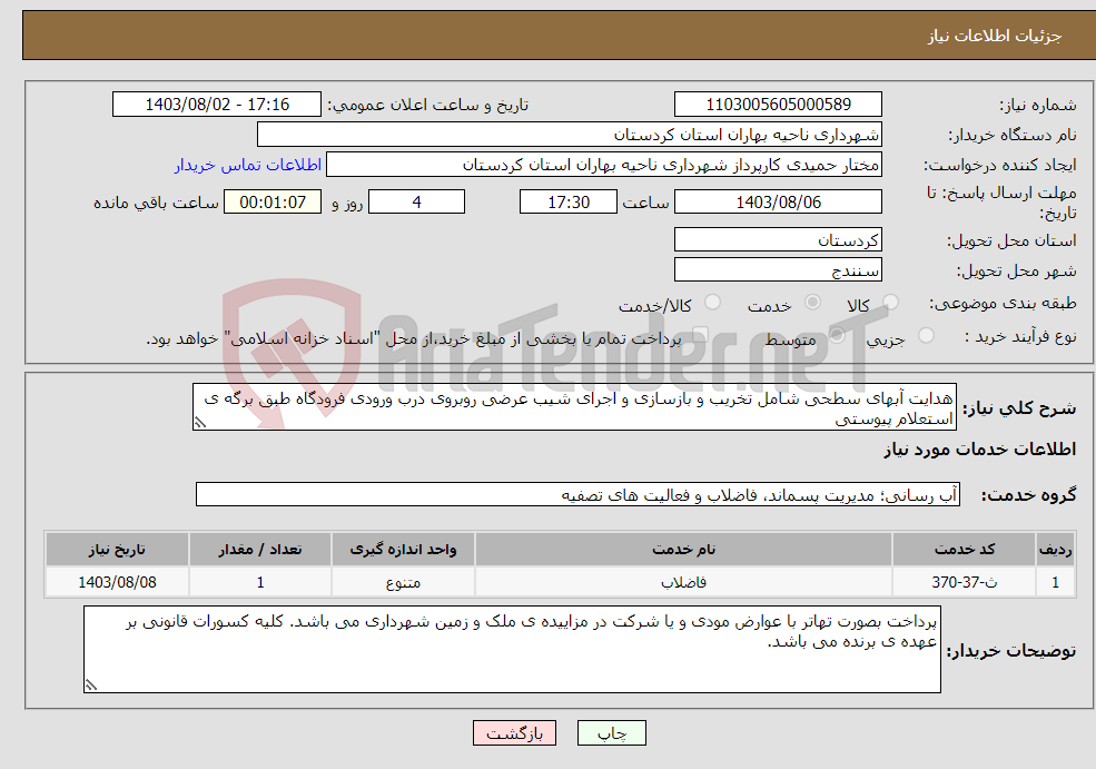 تصویر کوچک آگهی نیاز انتخاب تامین کننده-هدایت آبهای سطحی شامل تخریب و بازسازی و اجرای شیب عرضی روبروی درب ورودی فرودگاه طبق برگه ی استعلام پیوستی