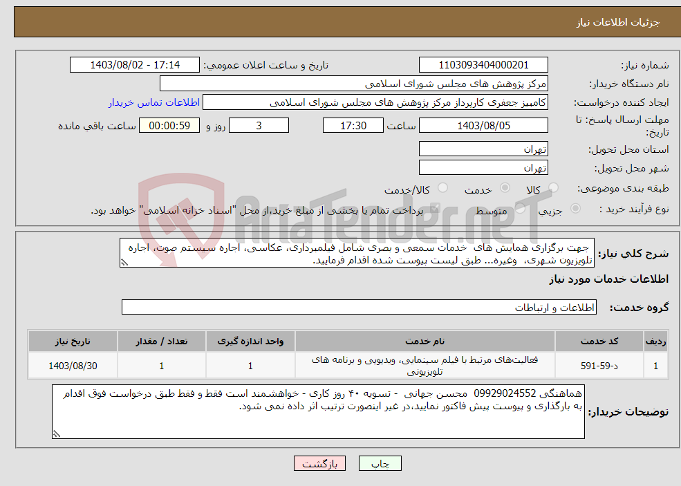 تصویر کوچک آگهی نیاز انتخاب تامین کننده- جهت برگزاری همایش های خدمات سمعی و بصری شامل فیلمبرداری، عکاسی، اجاره سیستم صوت، اجاره تلویزیون شهری، وغیره... طبق لیست پیوست شده اقدام فرمایید.