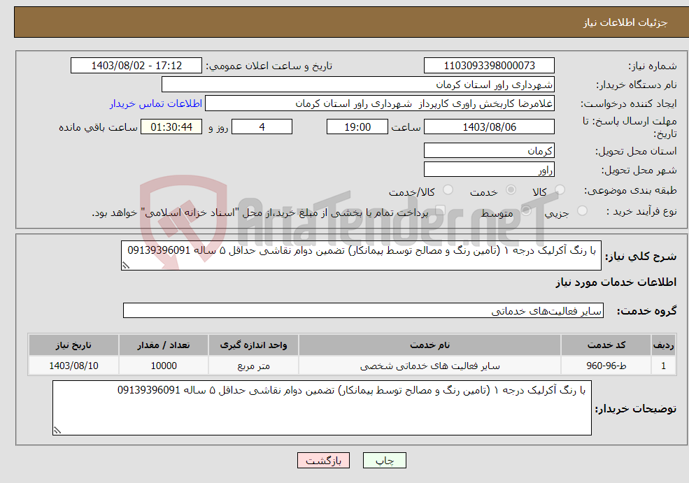 تصویر کوچک آگهی نیاز انتخاب تامین کننده- با رنگ آکرلیک درجه ۱ (تامین رنگ و مصالح توسط پیمانکار) تضمین دوام نقاشی حداقل ۵ ساله 09139396091