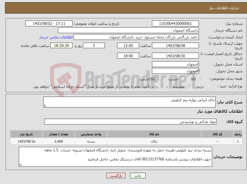 تصویر کوچک آگهی نیاز انتخاب تامین کننده-چای ایرانی بهاره نیم کیلویی