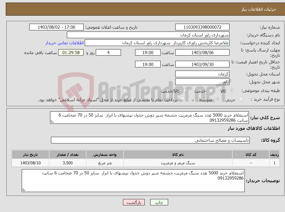 تصویر کوچک آگهی نیاز انتخاب تامین کننده-استعلام خرید 5000 عدد سنگ مرمریت چشمه شیر دوش جدول تیشهای با ابزار سایز 50 در 70 ضخامت 6 سانت 09132959286