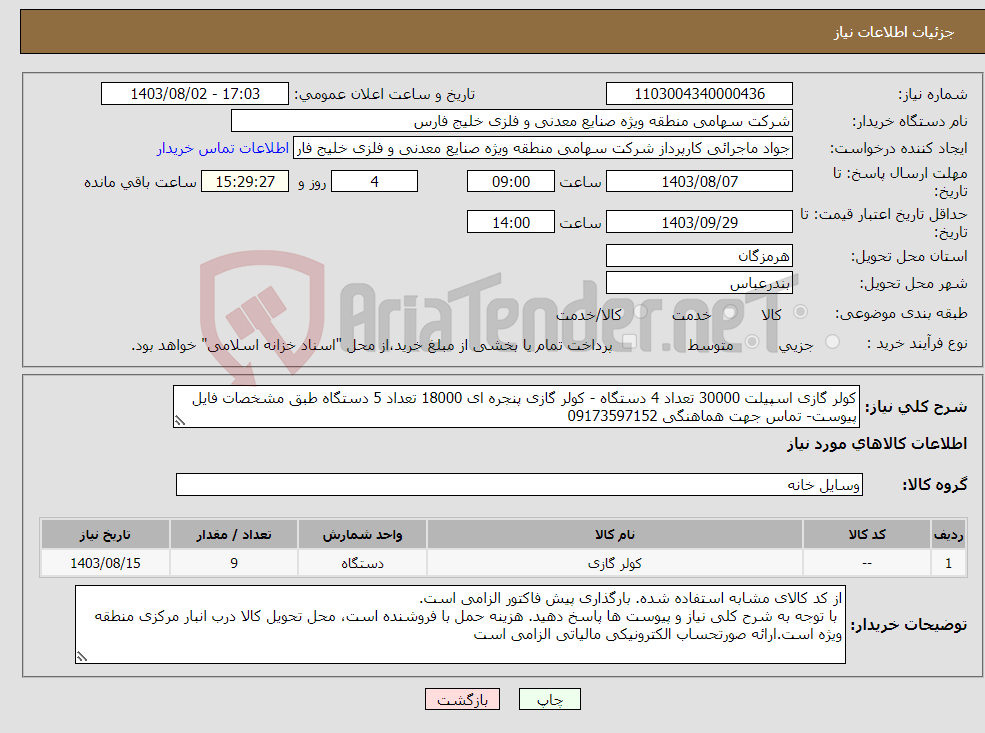 تصویر کوچک آگهی نیاز انتخاب تامین کننده-کولر گازی اسپیلت 30000 تعداد 4 دستگاه - کولر گازی پنجره ای 18000 تعداد 5 دستگاه طبق مشخصات فایل پیوست- تماس جهت هماهنگی 09173597152 