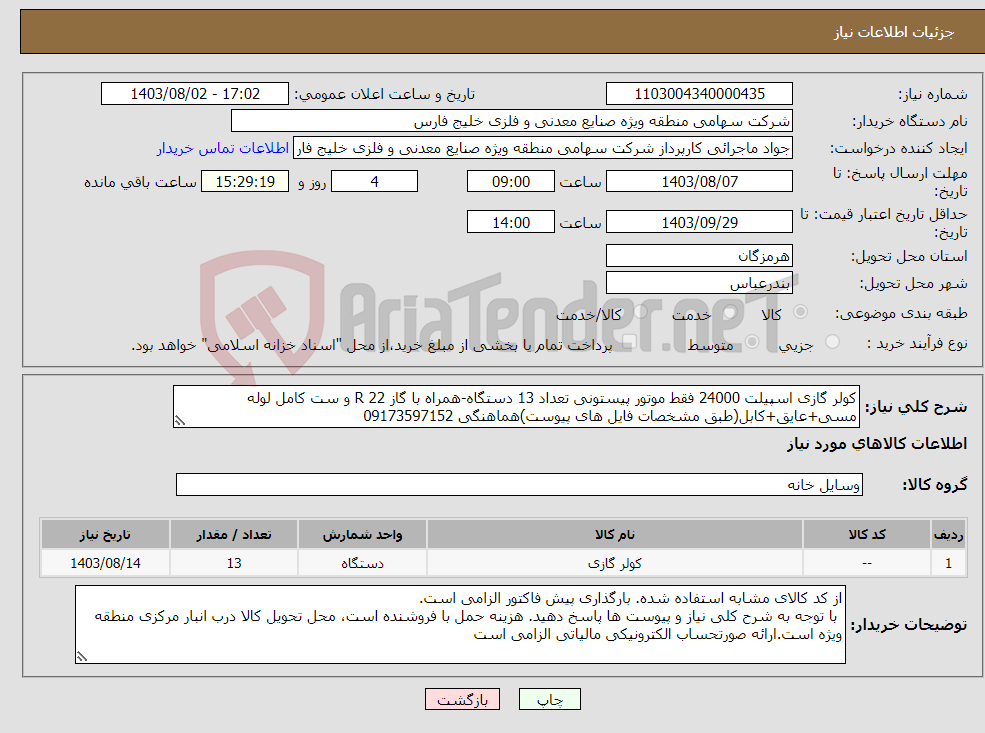 تصویر کوچک آگهی نیاز انتخاب تامین کننده-کولر گازی اسپیلت 24000 فقط موتور پیستونی تعداد 13 دستگاه-همراه با گاز 22 R و ست کامل لوله مسی+عایق+کابل(طبق مشخصات فایل های پیوست)هماهنگی 09173597152