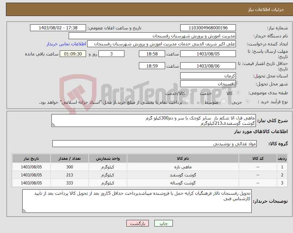 تصویر کوچک آگهی نیاز انتخاب تامین کننده-ماهی قزل الا شکم باز سایز کوچک با سر و دم300کیلو گرم گوشت گوسفندی213کیلوگرم گوشت گوساله 333کیلو گرم