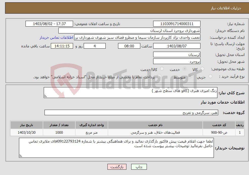 تصویر کوچک آگهی نیاز انتخاب تامین کننده-زنگ امیزی هنری (کافو های سطح شهر )