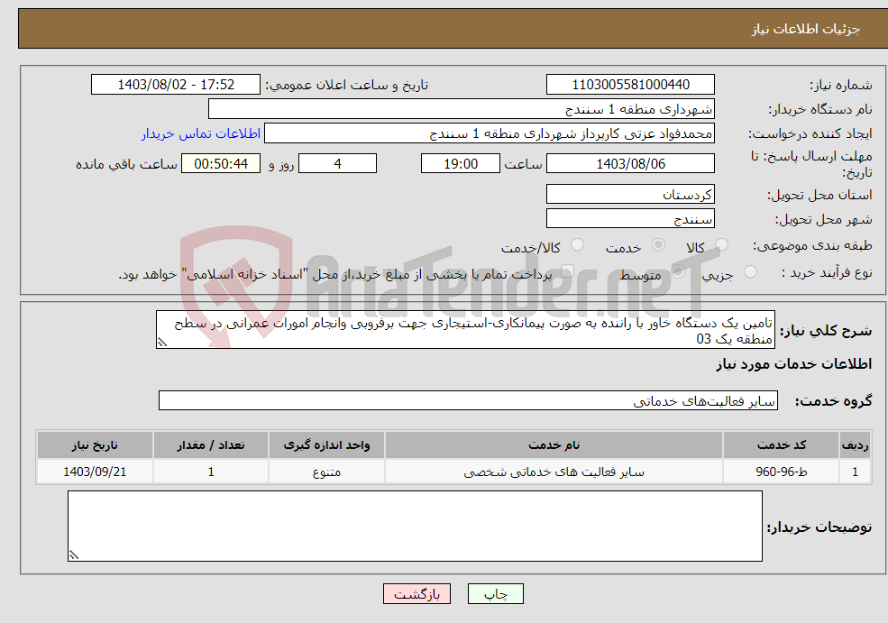 تصویر کوچک آگهی نیاز انتخاب تامین کننده-تامین یک دستگاه خاور با راننده به صورت پیمانکاری-استیجاری جهت برفروبی وانجام امورات عمرانی در سطح منطقه یک 03
