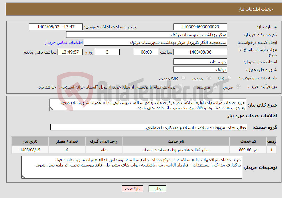 تصویر کوچک آگهی نیاز انتخاب تامین کننده-خرید خدمات مراقبتهای اولیه سلامت در مرکزخدمات جامع سالمت روستایی فداله عمران شهرستان دزفول به جواب های مشروط و فاقد پیوست ترتیب اثر داده نمی شود.