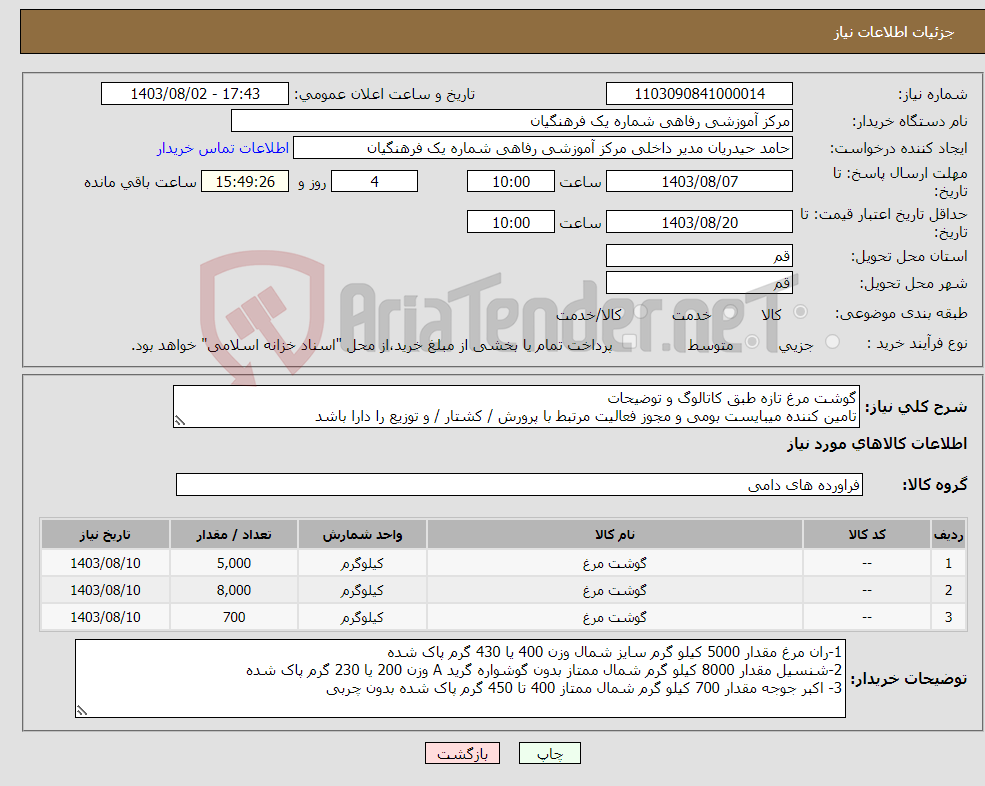 تصویر کوچک آگهی نیاز انتخاب تامین کننده-گوشت مرغ تازه طبق کاتالوگ و توضیحات تامین کننده میبایست بومی و مجوز فعالیت مرتبط با پرورش / کشتار / و توزیع را دارا باشد 