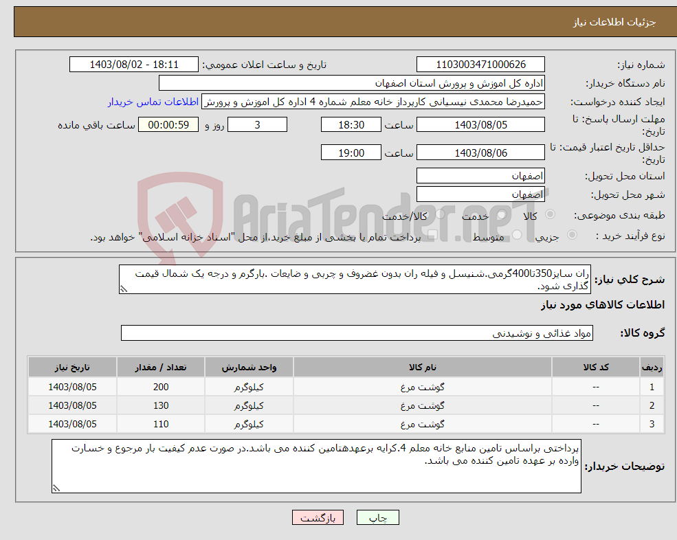 تصویر کوچک آگهی نیاز انتخاب تامین کننده-ران سایز350تا400گرمی.شنیسل و فیله ران بدون غضروف و چربی و ضایعات .بارگرم و درجه یک شمال قیمت گذاری شود.