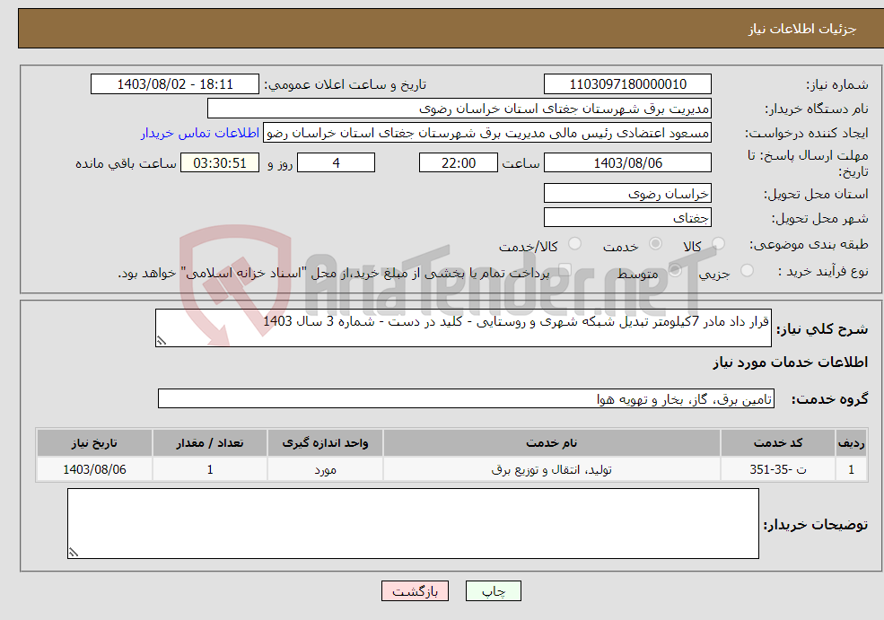 تصویر کوچک آگهی نیاز انتخاب تامین کننده-قرار داد مادر 7کیلومتر تبدیل شبکه شهری و روستایی - کلید در دست - شماره 3 سال 1403