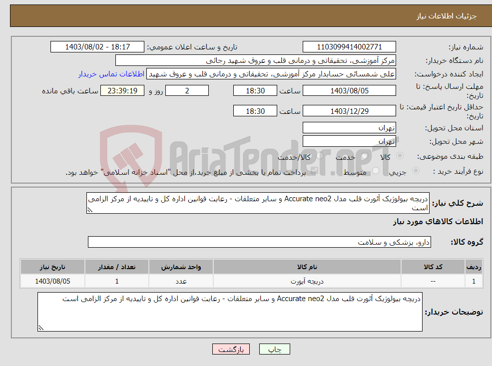 تصویر کوچک آگهی نیاز انتخاب تامین کننده-دریچه بیولوژیک آئورت قلب مدل Accurate neo2 و سایر متعلقات - رعایت قوانین اداره کل و تاییدیه از مرکز الزامی است