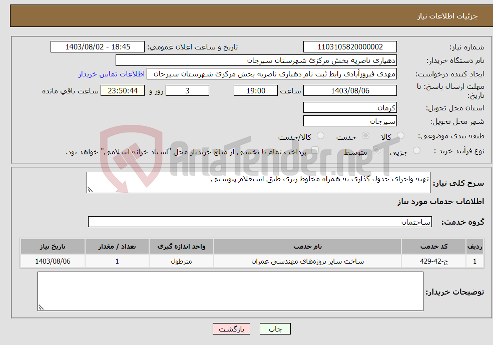 تصویر کوچک آگهی نیاز انتخاب تامین کننده-تهیه واجرای جدول گذاری به همراه مخلوط ریزی طبق استعلام پیوستی