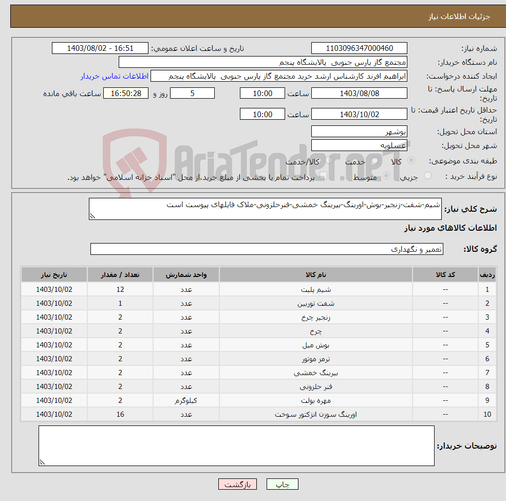 تصویر کوچک آگهی نیاز انتخاب تامین کننده-شیم-شفت-زنجیر-بوش-اورینگ-بیرینگ خمشی-فنرحلزونی-ملاک فایلهای پیوست است