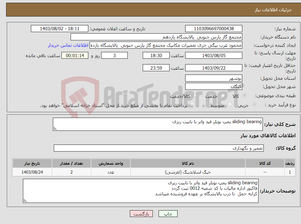 تصویر کوچک آگهی نیاز انتخاب تامین کننده-sliding bearing پمپ بویلر فید واتر با بابیت ریزی