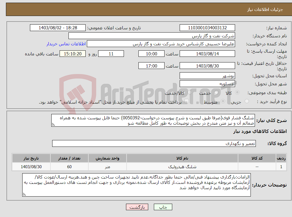 تصویر کوچک آگهی نیاز انتخاب تامین کننده-شلنگ فشار قوی(صرفا طبق لیست و شرح پیوست درخواست-0050392) حتما فایل پیوست شده به همراه ضمائم آن و نیز متن مندرج در بخش توضیحات به طور کامل مطالعه شو