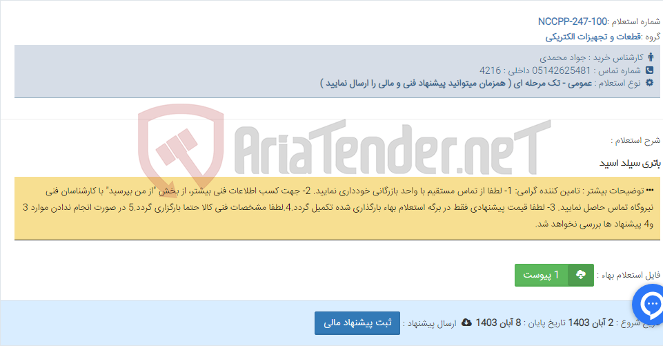 تصویر کوچک آگهی باتری سیلد اسید