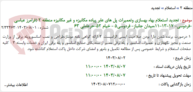 تصویر کوچک آگهی تجدید استعلام بهاء بهسازی وتعمیرات پل های عابر پیاده مکانیزه و غیر مکانیزه منطقه 2 (فرامرز عباسی -فردوسی- 17-13-11،میدان جانباز- فردوسی5 - خیام 52-حرعاملی 63